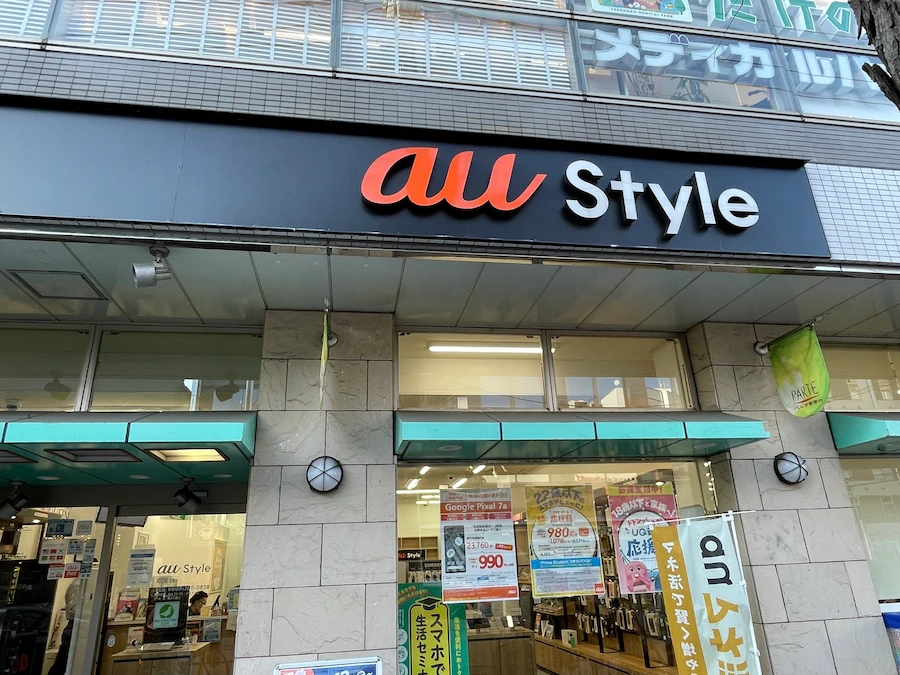 au Style 青葉台