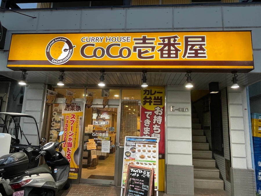 カレーハウス CoCo壱番屋 青葉区青葉台店