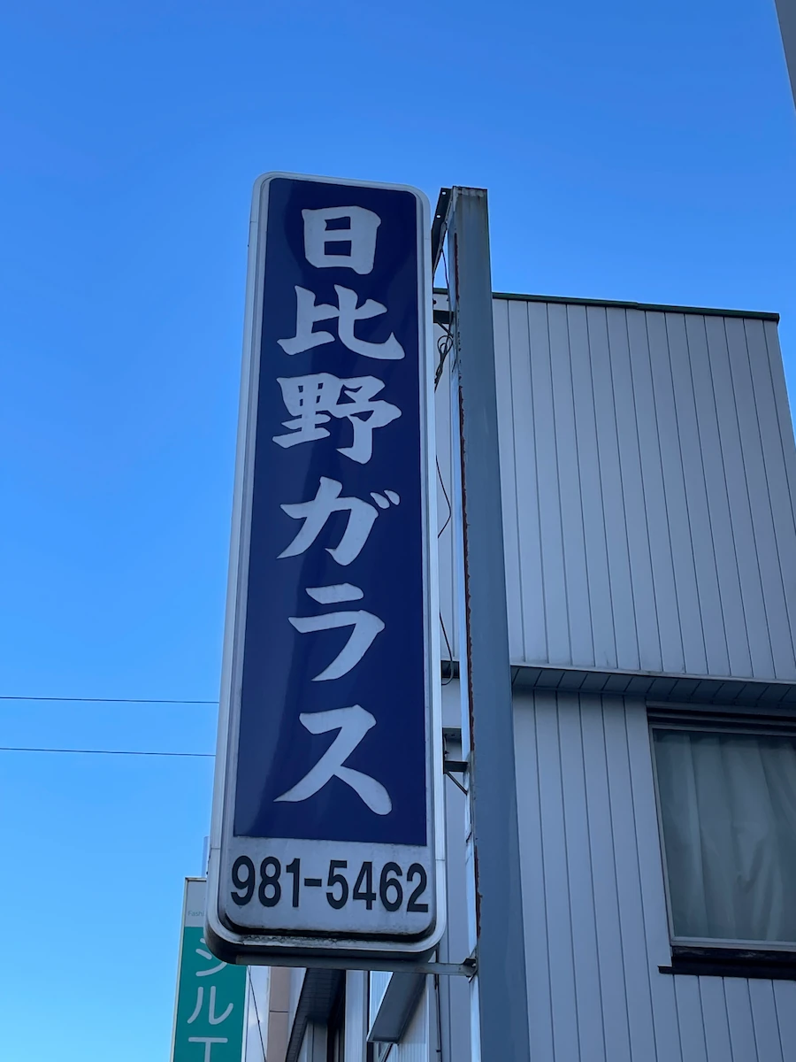 日比野ガラス店