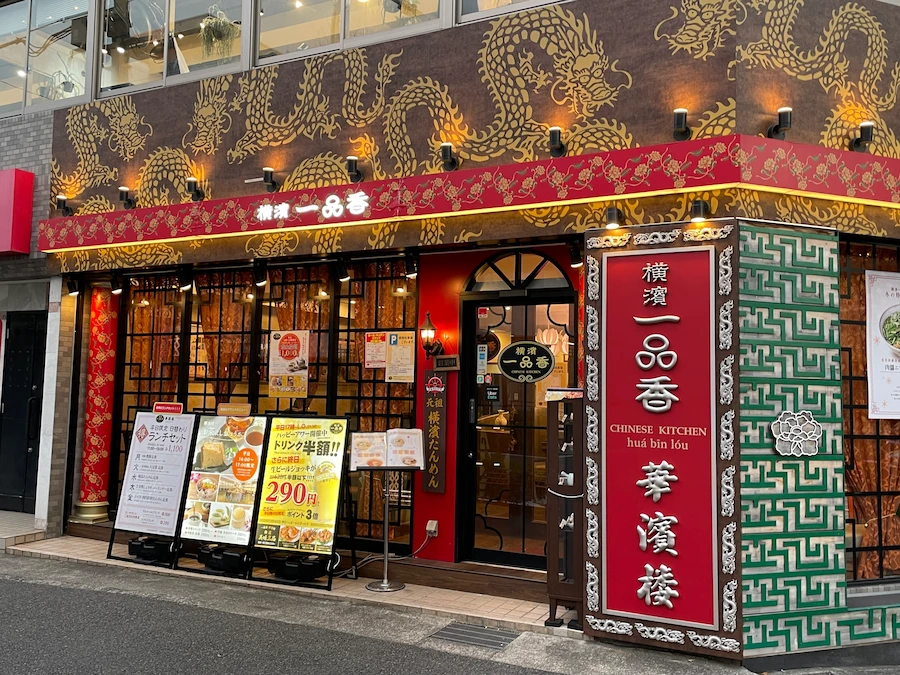 横濱一品香 青葉台店 「華濱楼 ～かひんろう～」