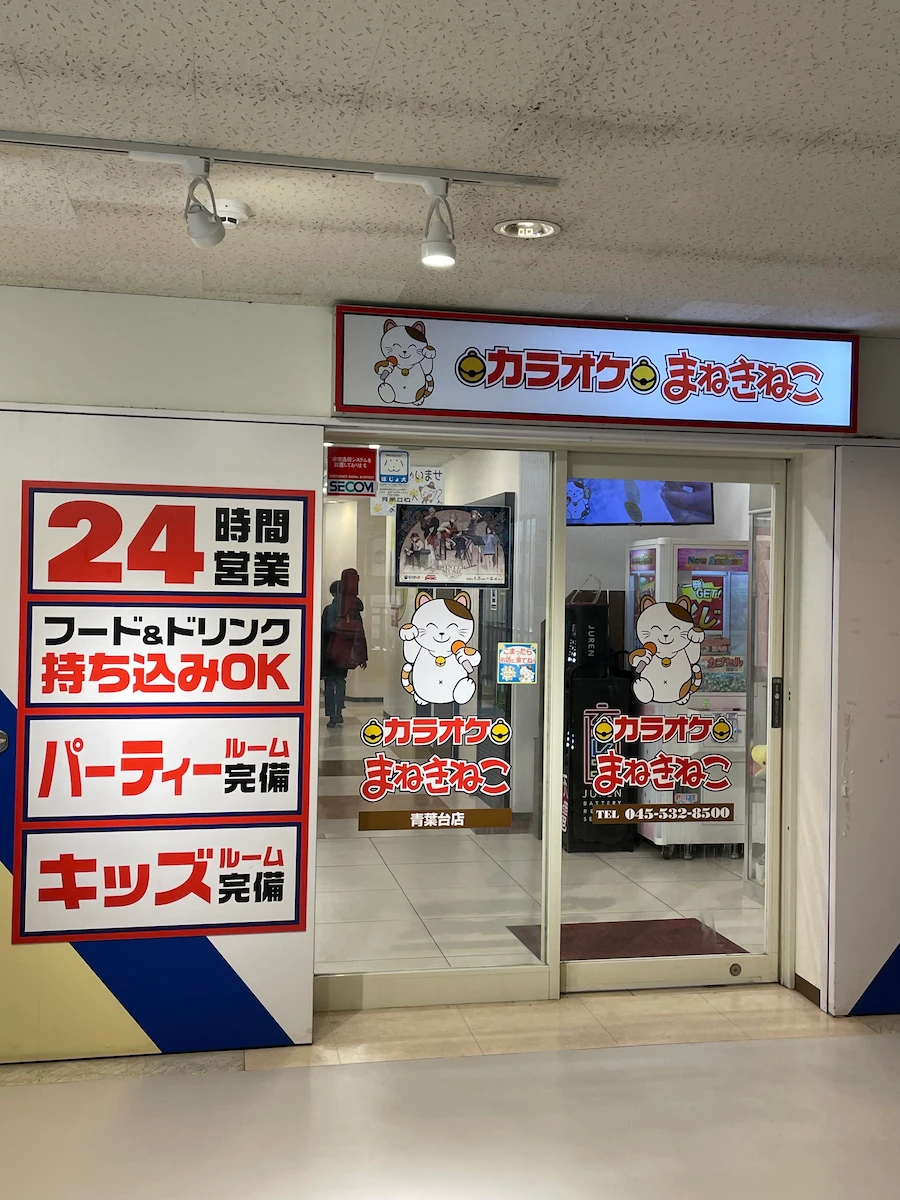 カラオケまねきねこ 青葉台店