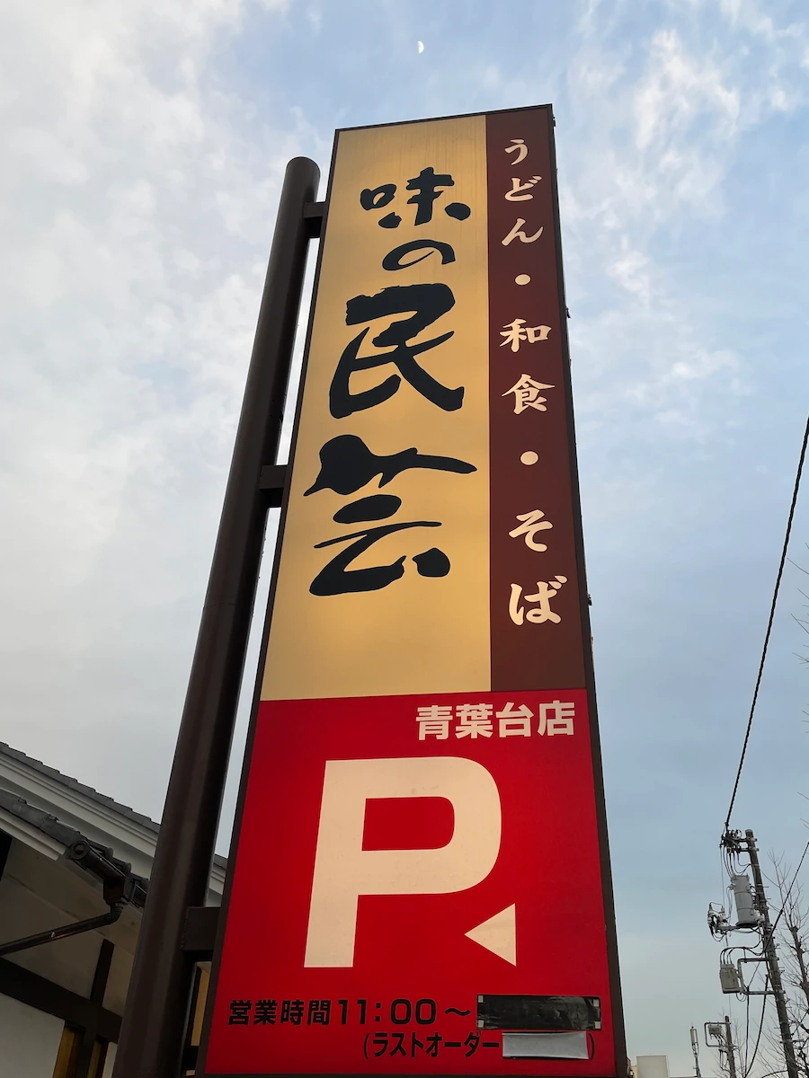 味の民芸 青葉台店