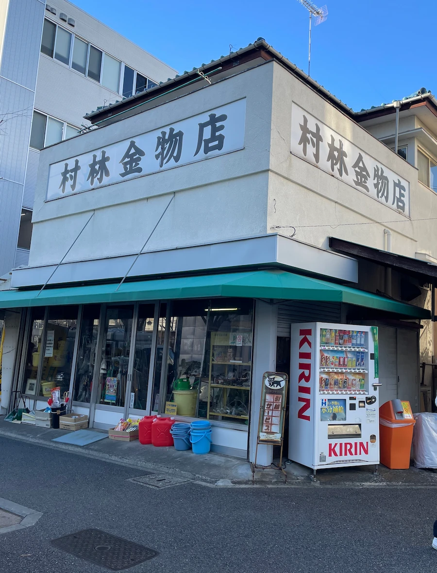 村林金物店