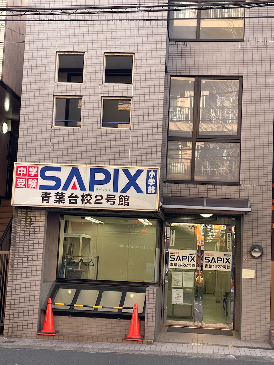 SAPIX小学部 青葉台校