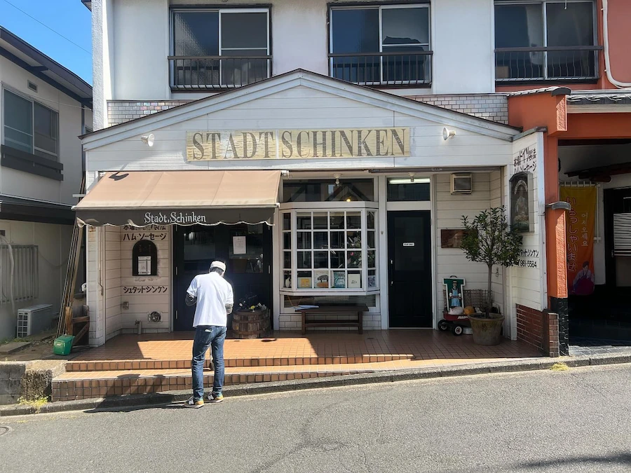 シュタットシンケン 青葉台本店