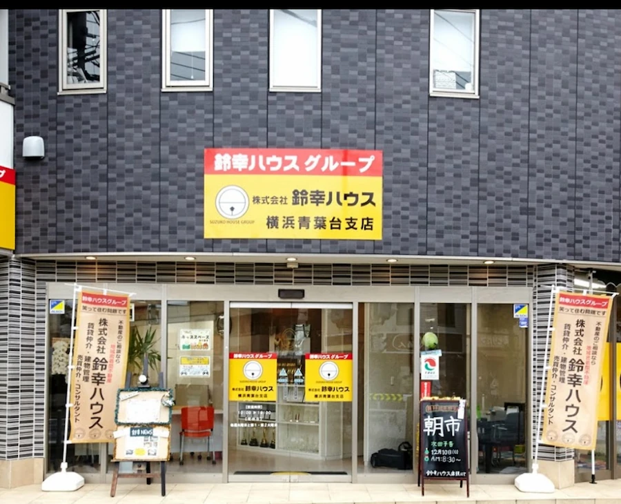 株式会社鈴幸ハウス 横浜青葉台店