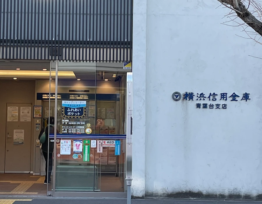 横浜信用金庫 青葉台支店