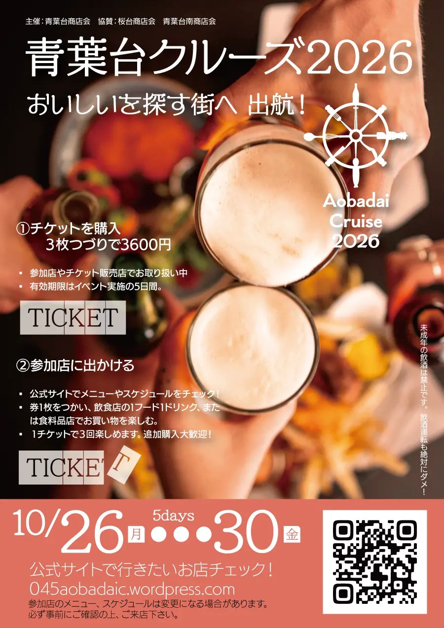 今秋も行います！青葉台エリアの美味しいお店を巡る5日間　「青葉台クルーズ2026」を開催