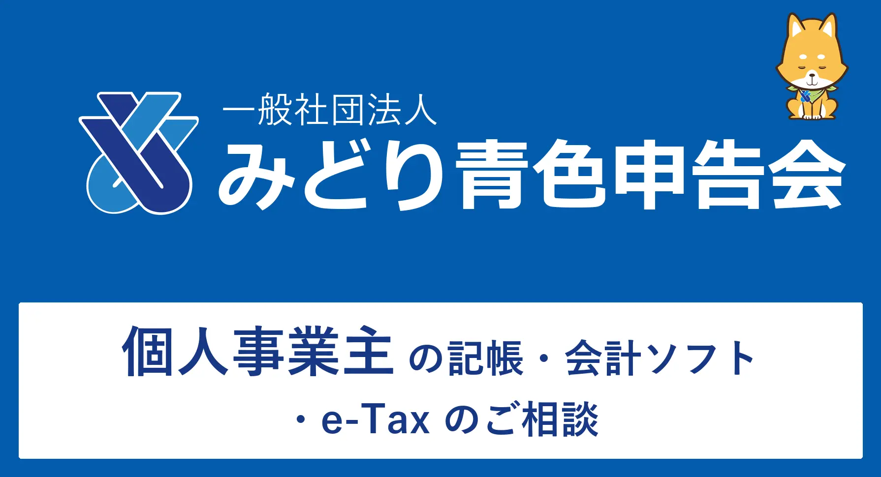 一般社団法人みどり青色申告会