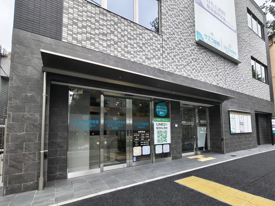 サエラ薬局 青葉台店